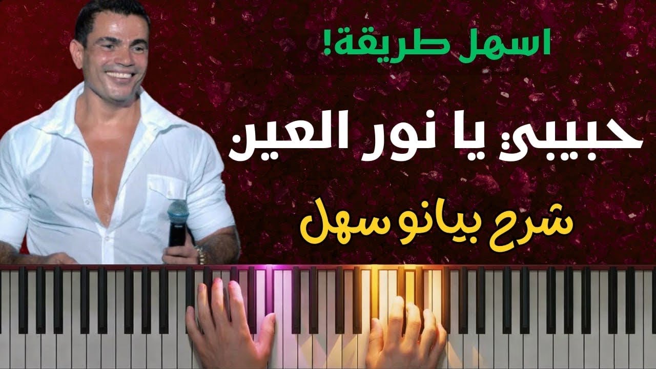 تعلم عزف حبيبي يا نور العين على البيانو للفنان عمرو ذياب | شرح كامل خطوة بخطوة (بدون كلام)