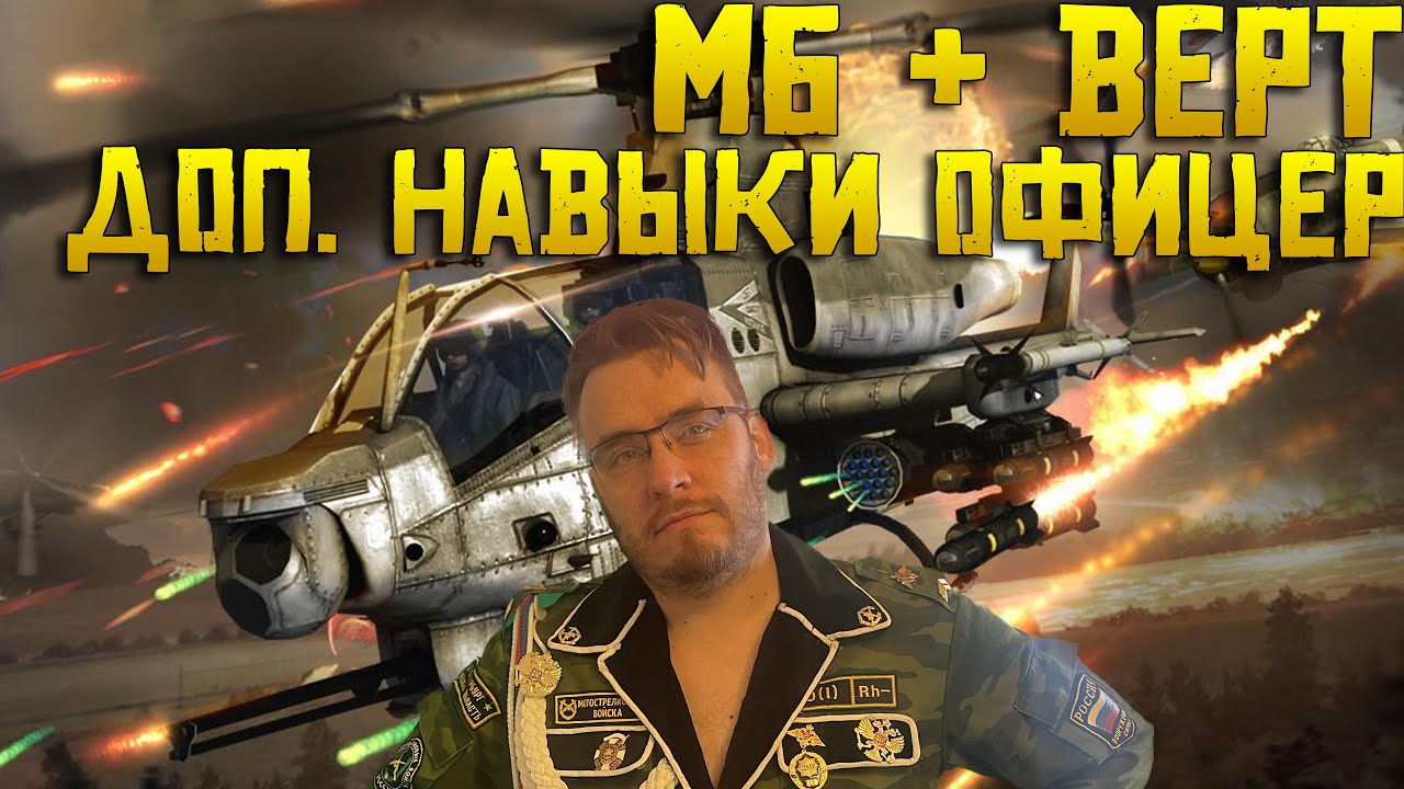 МБ + ВЕРТ Дополнительные навыки офицеров | Что не так с пробелом ? Warpath ace Shooter