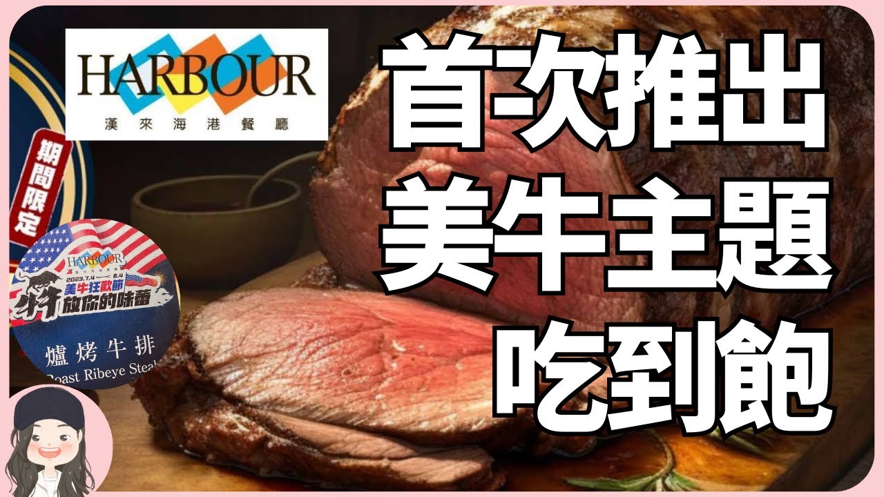 【2023台北吃到飽】漢來海港海陸雙饗！首次美牛主題推出期間限定美牛料理吃到飽！Experience the Ultimate US Beef Feast！加碼粉絲福利抽餐券！