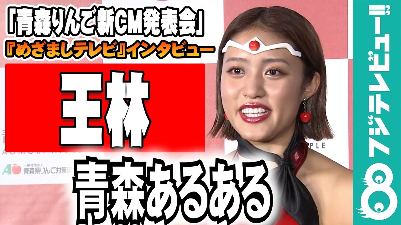 【めざまし独占】王林が明かす“青森あるある”「落し物は来年の春まで見つからない」
