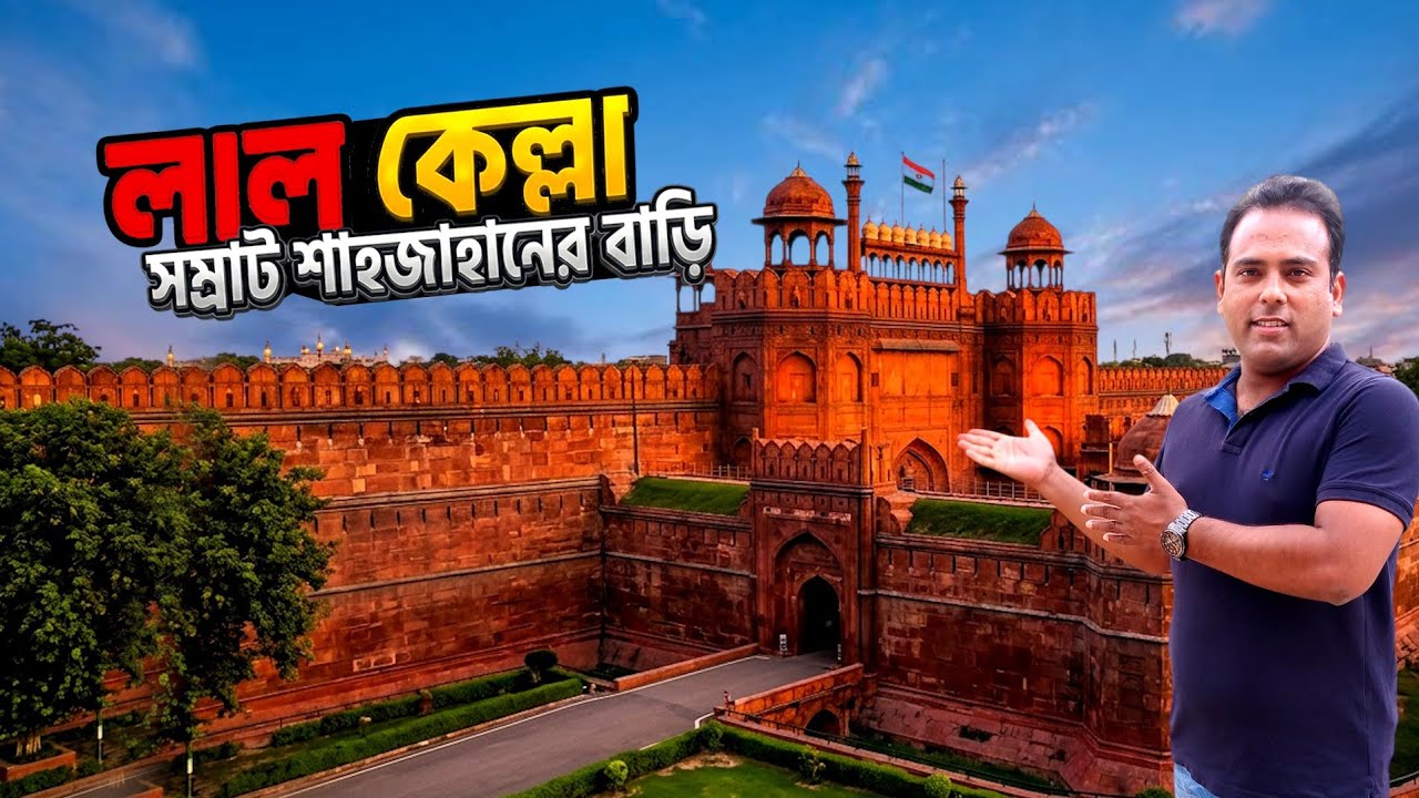 Lal Qila Red Fort India | Visit & History | Full Documentary Bangla | Delhi Tour Guide