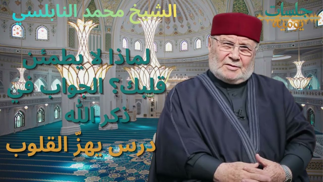 لماذا لا يطمئن قلبك؟ الجواب في ذكر الله