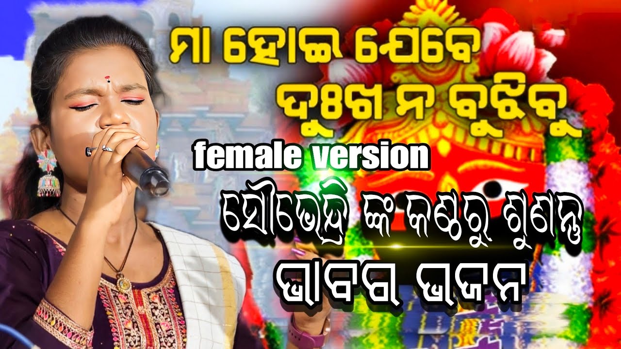 ମାଆ ହୋଇ ଯେବେ ଦୁଃଖ ନବୁଝିବୁ || Maa hoi jebe.... ||ସୌଭେନ୍ଦ୍ରି ଙ୍କ କଣ୍ଠରୁ ଶୁଣନ୍ତୁ ଭାବର ଭଜନ || Soubhendri