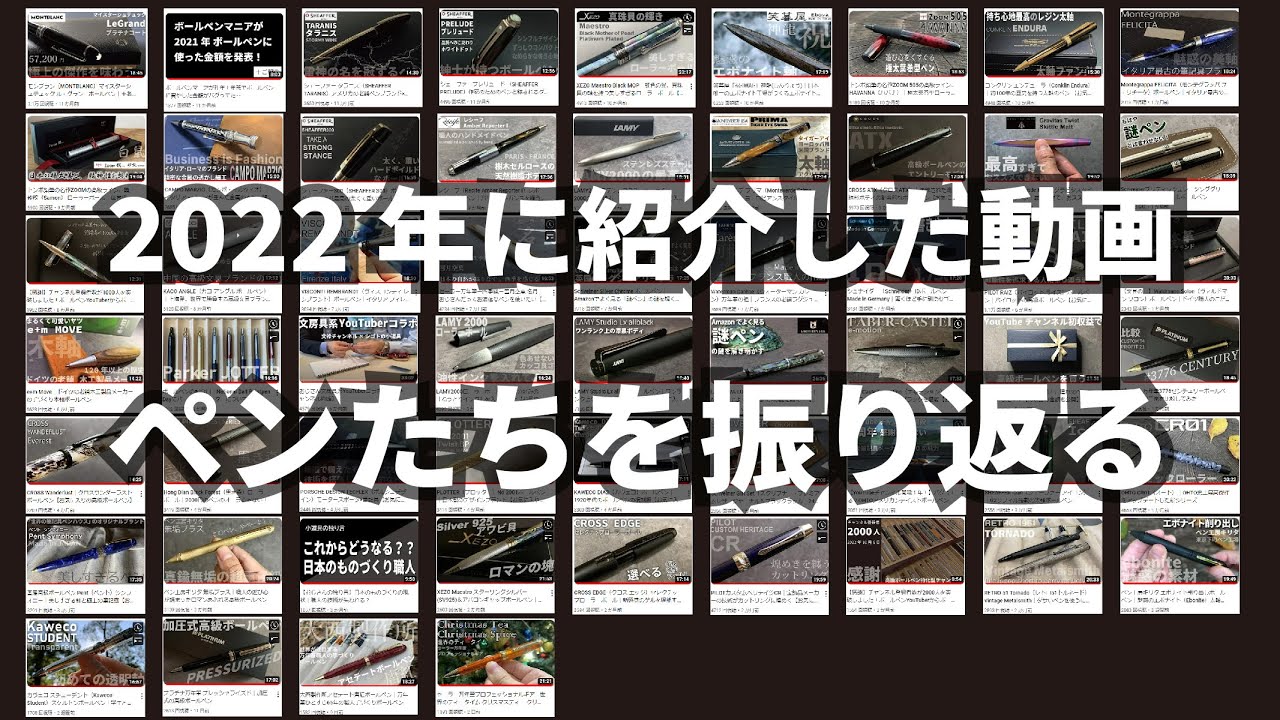 2022年に公開した動画とペンたちを振り返る｜ボールペン専門チャンネル