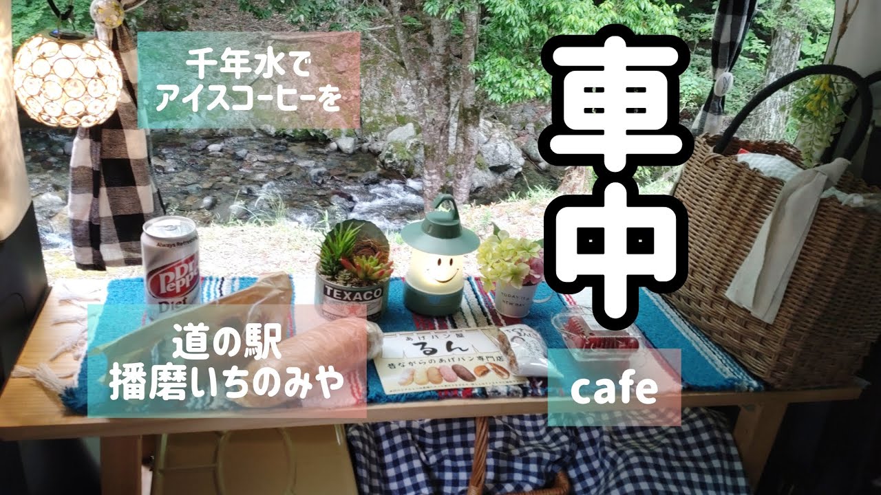 【車中cafe】千年水で美味しいコーヒーを。道の駅　播磨いちのみや。