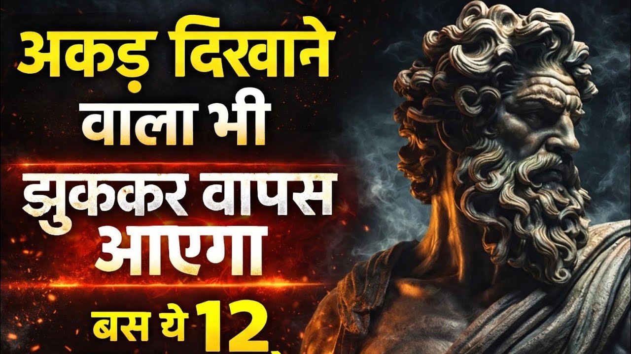 अकड़ दिखाने वाला भी झुककर वापस आएगा | बस ये 12 कदम उठाओ | Stoic Mindset