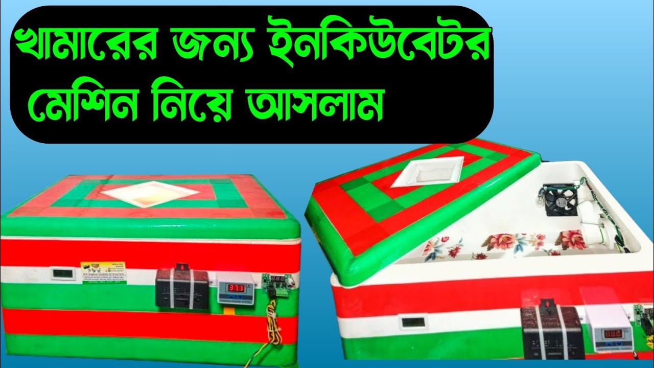 খামারের জন্য ইনকিউবেটর মেশিন নিয়ে আসলাম। What is an incubator machine?