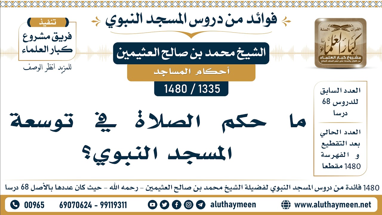 [1335 -1480] ما حكم الصلاة في توسعة المسجد النبوي؟ - الشيخ محمد بن صالح العثيمين