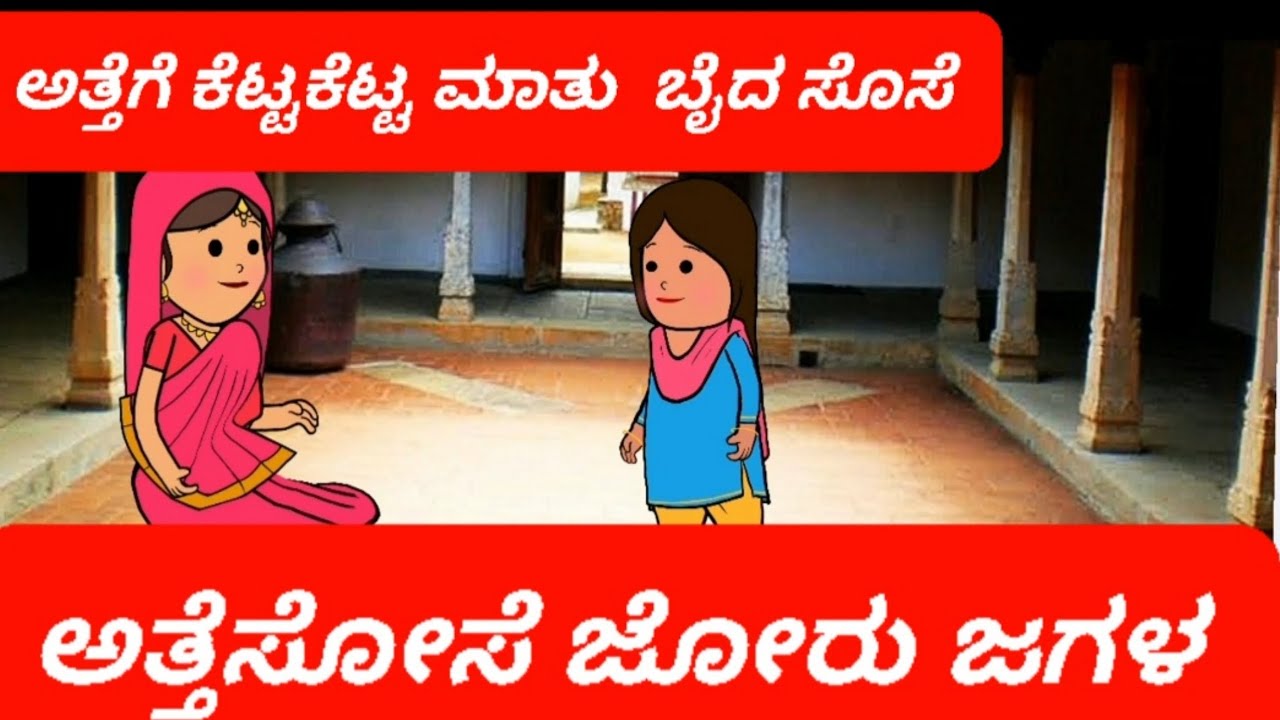 ||ಅತ್ತೆಸೋಸೆ ಜಗಳ part-1||ಅತ್ತೆಗೆ ಕೆಟ್ಟಕೆಟ್ಟ ಮಾತು ಬೈದ ಸೊಸೆ ||#attesosekathe #attesosejagala #kannada