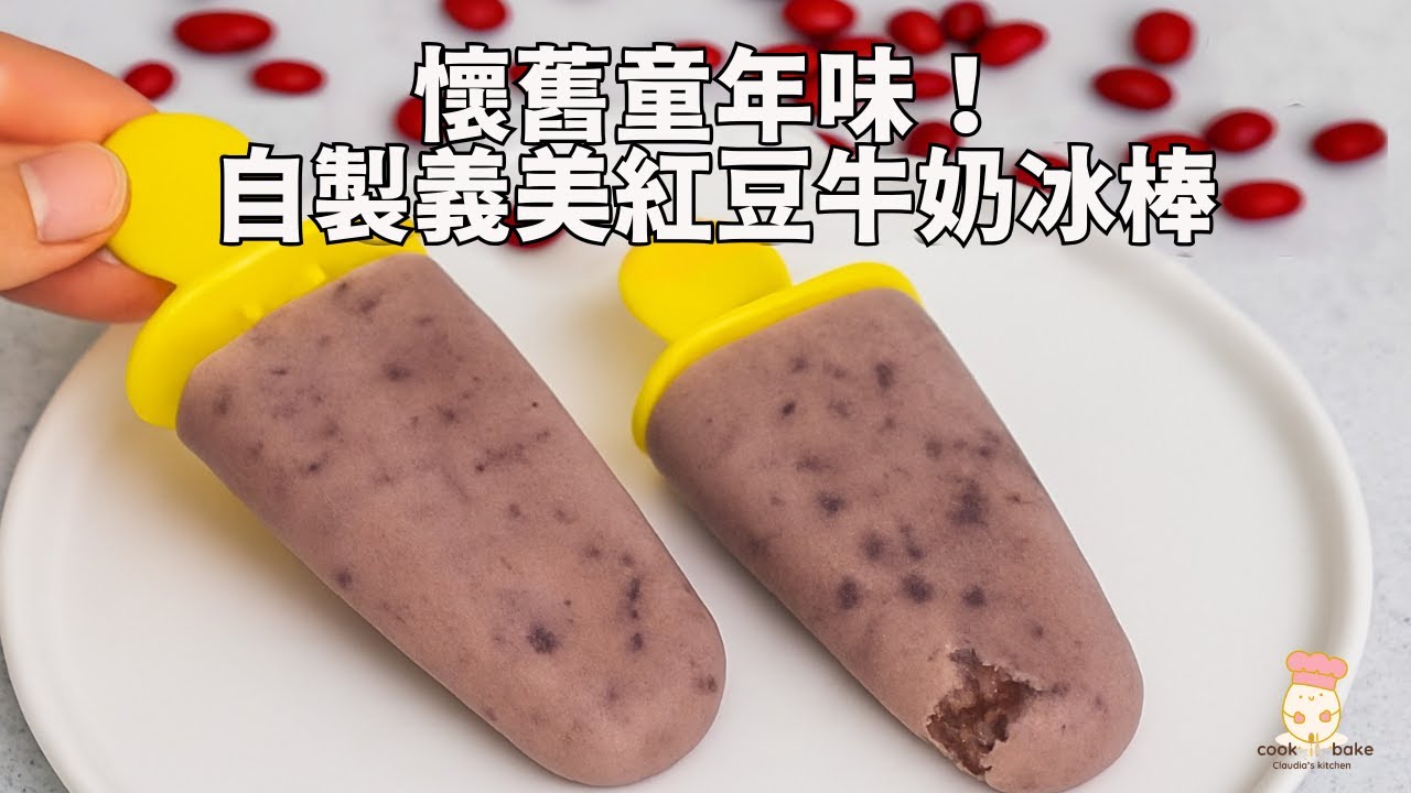 EP45.義美紅豆牛奶冰棒完美復刻！在家輕鬆做台式古早味冰品 | How to Make I-Mei Red Bean Popsicles at Home
