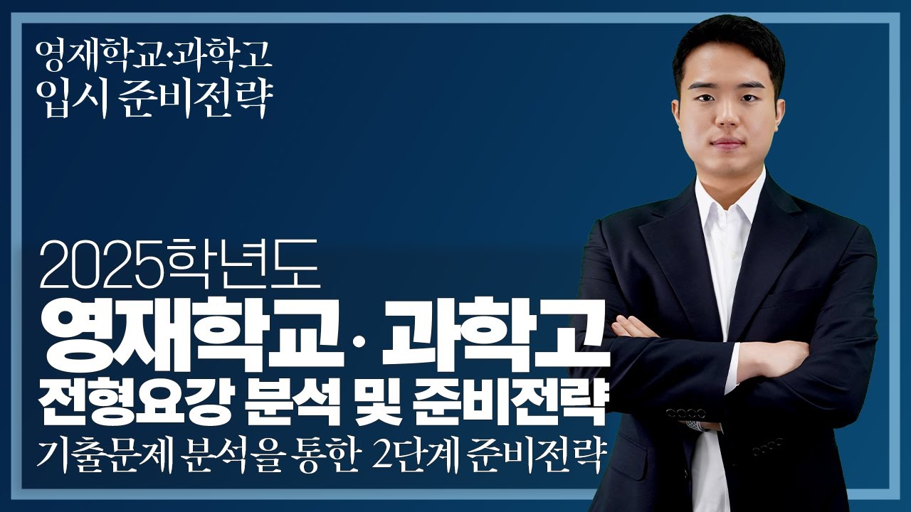 최상위 대학 진학을 위한 지름길! 영재학교 · 과학고! 입시 준비전략 기출문제 분석을 통한 2단계 준비전략!