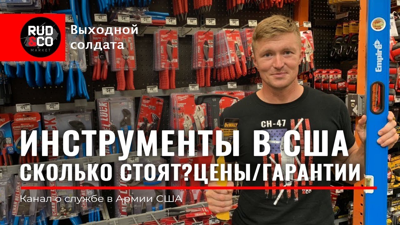 ЦЕНЫ на ИНСТРУМЕНТЫ в США.DeWalt.Makita.Иммиграция в США.Rud&Co