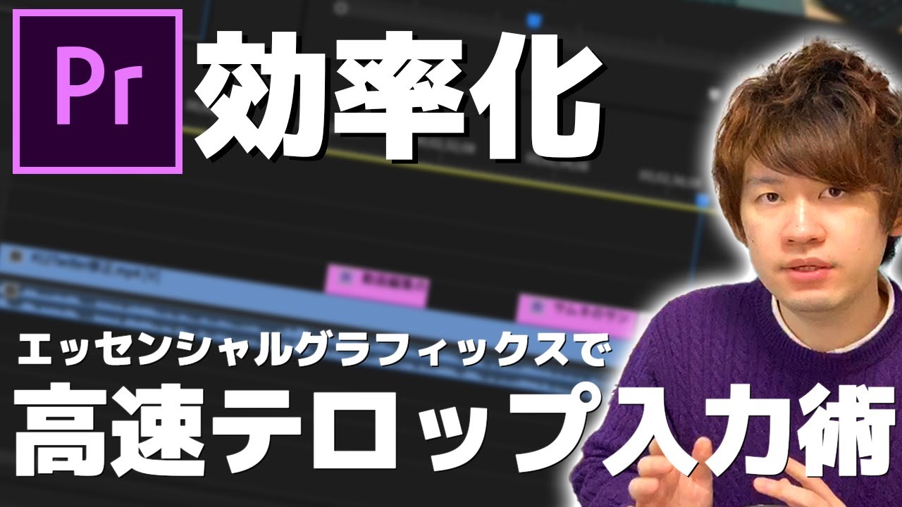 【初心者向け】エッセンシャルグラフィックスで大量のテロップを高速で効率化して作る方法【Premiere Pro】