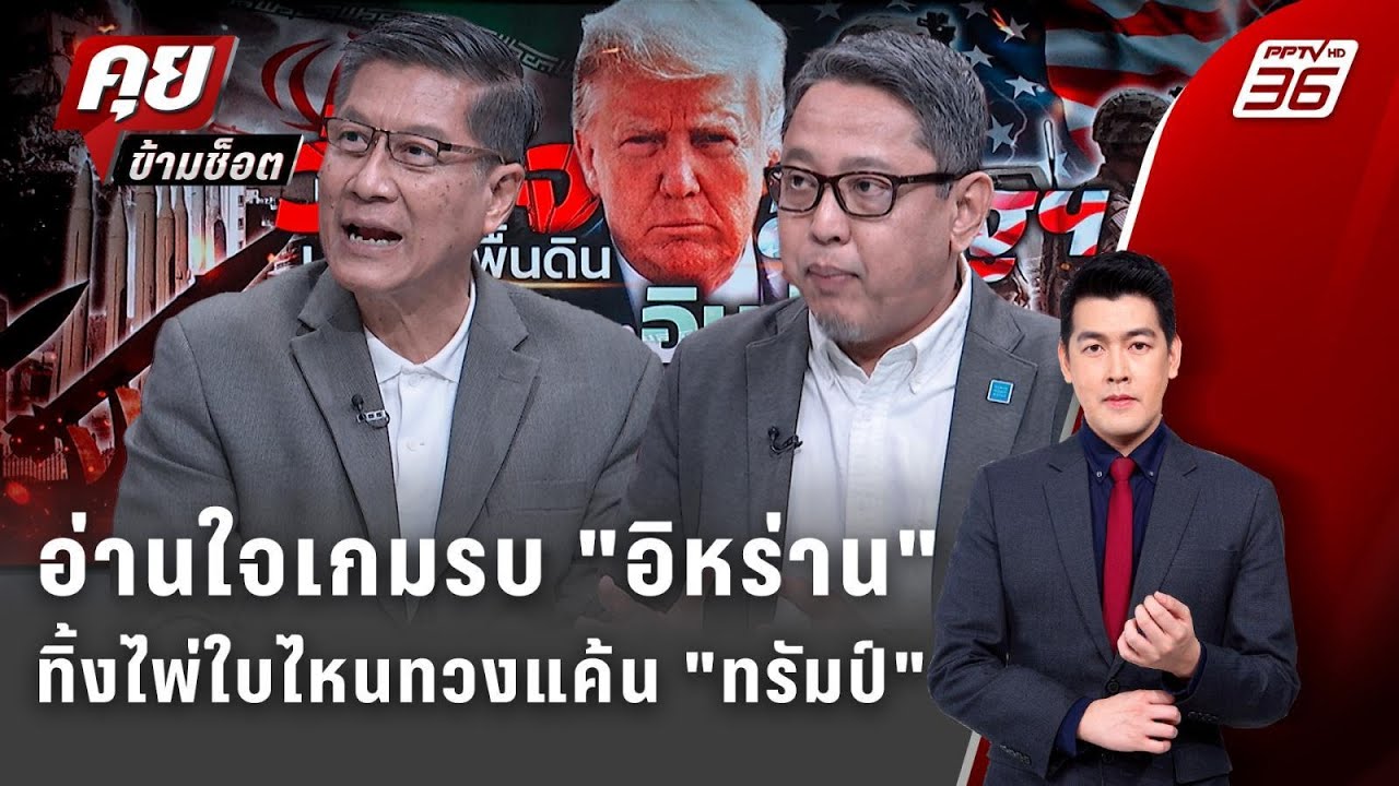 Exclusive Talk | อ่านใจเกมรบ 