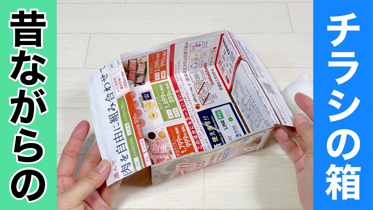【チラシのゴミ箱】定番！簡単！ちらしで作る箱の作り方