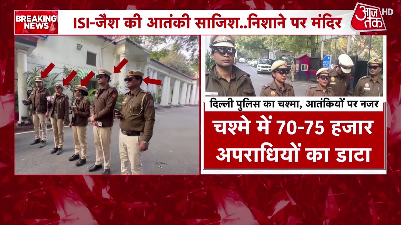 Delhi Police को मिला AI चश्मा, भीड़ में से खोज निकालेगा वॉन्टेड क्रिमिनल, सेफ्टी की फुल गारंटी