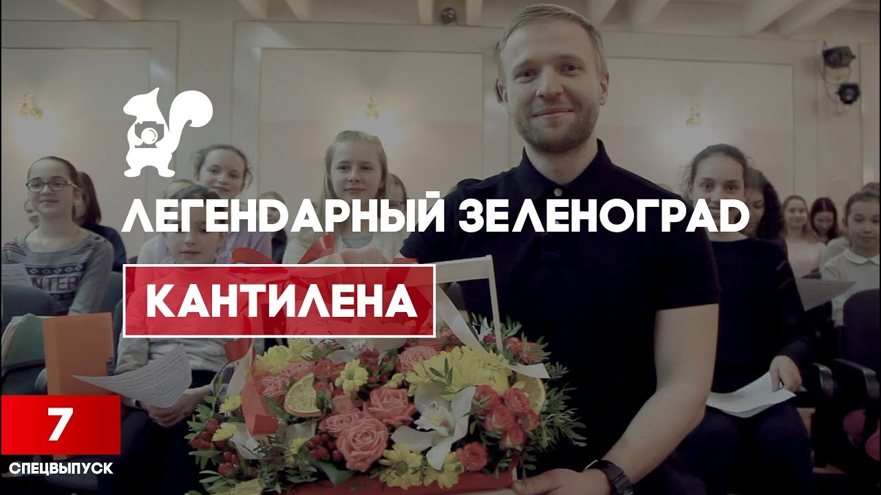 07. Легендарный Зеленоград. Хор 