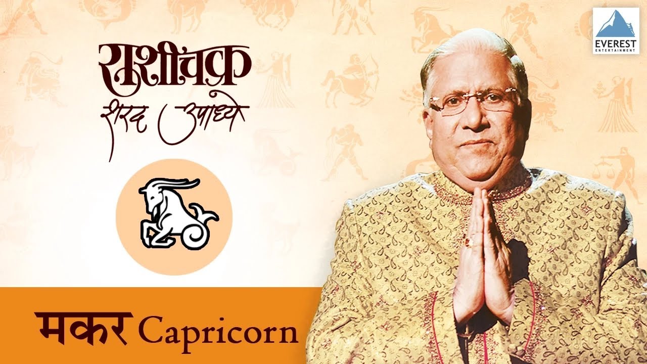 'Rashichakra' by Sharad Upadhye - Makar Rashi (Capricorn) - Part 2 | Marathi Humour Astrology
