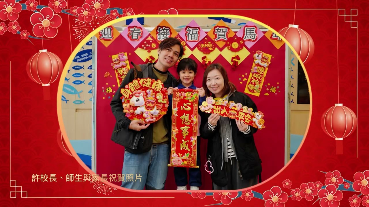 家長教師會「迎春接福賀馬年」影片