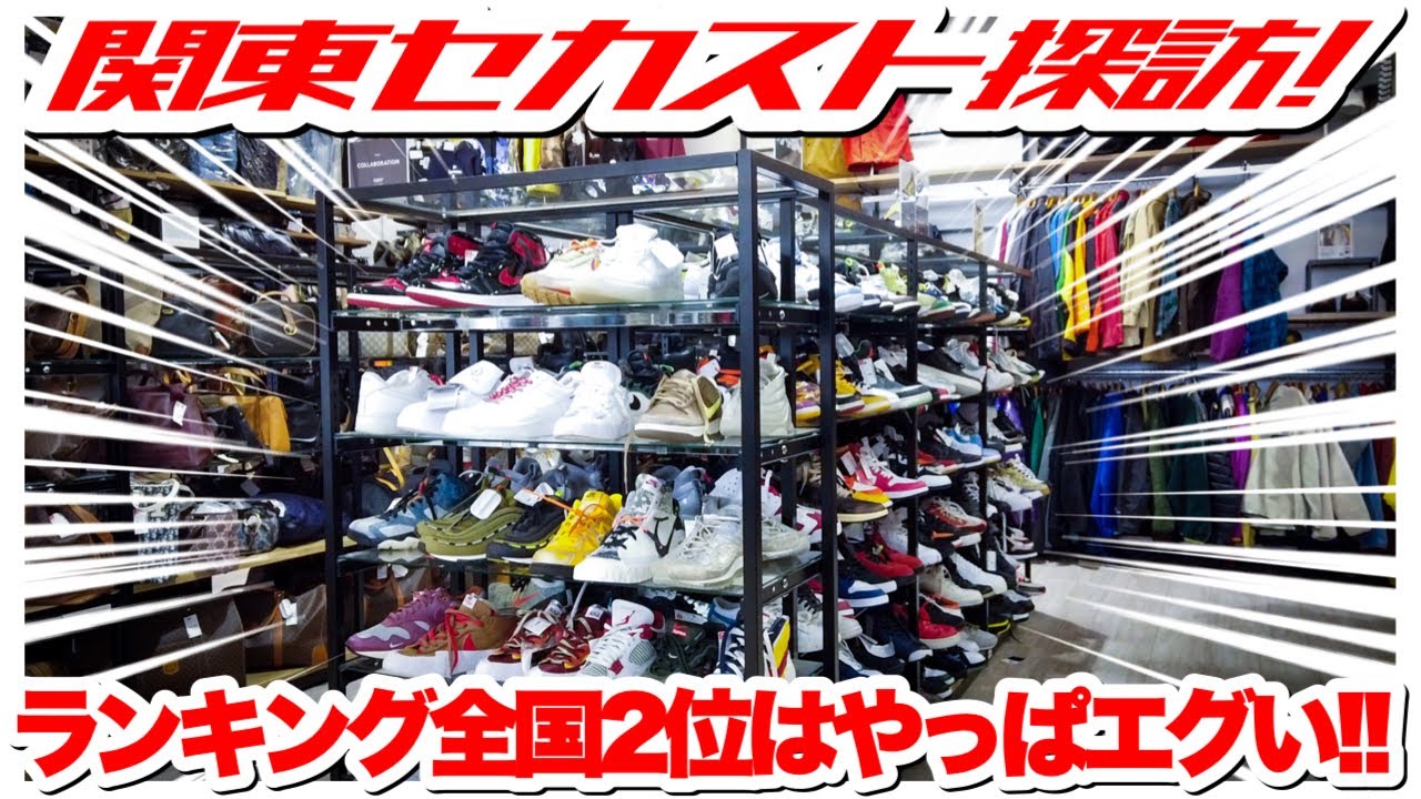 [圧倒的] スニーカー販売数、全国2位！こりゃすげーわ…/ スニーカーお宝探し [セカスト探訪/#30 2nd STREET茅ヶ崎店]