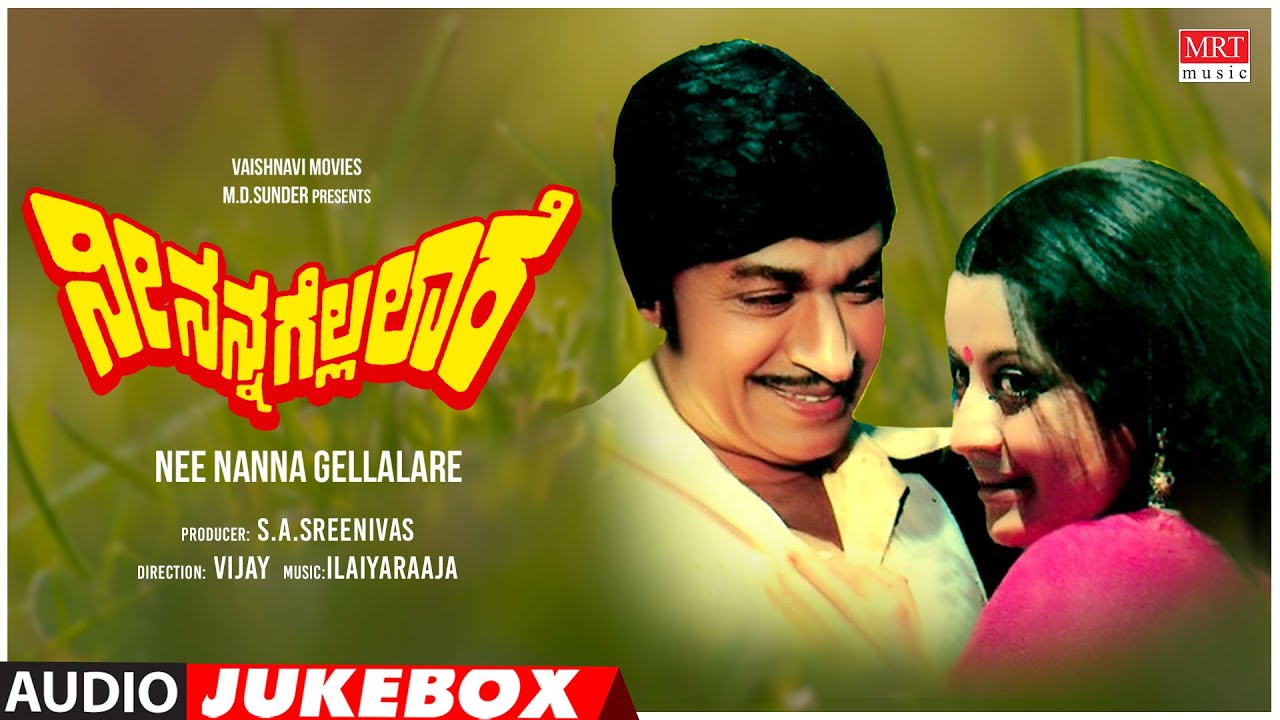 Nee Nanna Gellalare Kannada Movie Songs Audio Jukebox | Dr Rajkumar, Manjula | Kannada Old  Songs