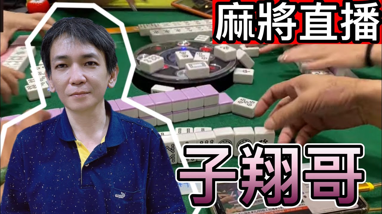 台灣麻將24小時直播/皇家柳丁麻將日常20260201/直播視角-子翔