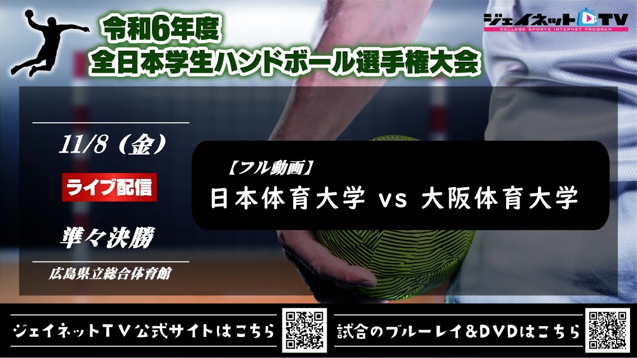 インカレ2024男子準々決勝 日本体育大学 vs 大阪体育大学【フル動画】《令和6年度全日本学生ハンドボール選手権大会》