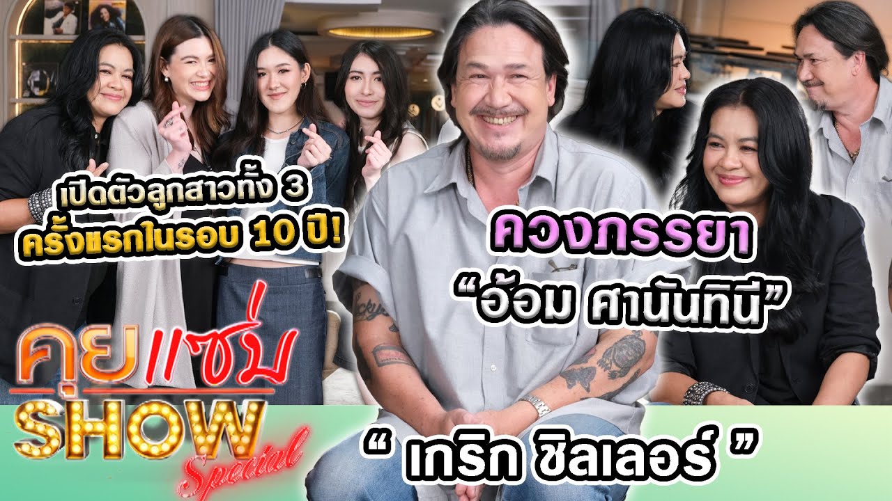 คุยแซ่บShow : 