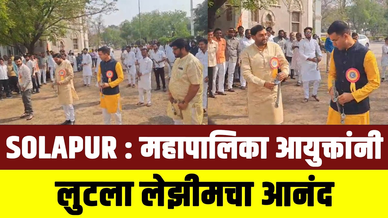 SOLAPUR : महापालिका आयुक्तांनी लुटला लेझीमचा आनंद