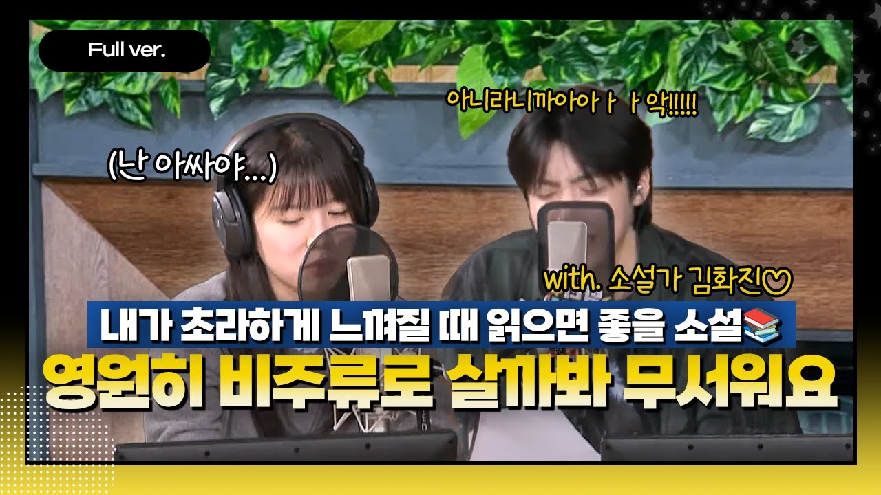 [Full ver.] 오랜만에 만나는 화진샘과 함께! ‪(&acute;&bull;ᴗ&bull; ก )‬՞ ՞♡ ㅣ 맘 쓰는 밤 ㅣ 소설가 김화진