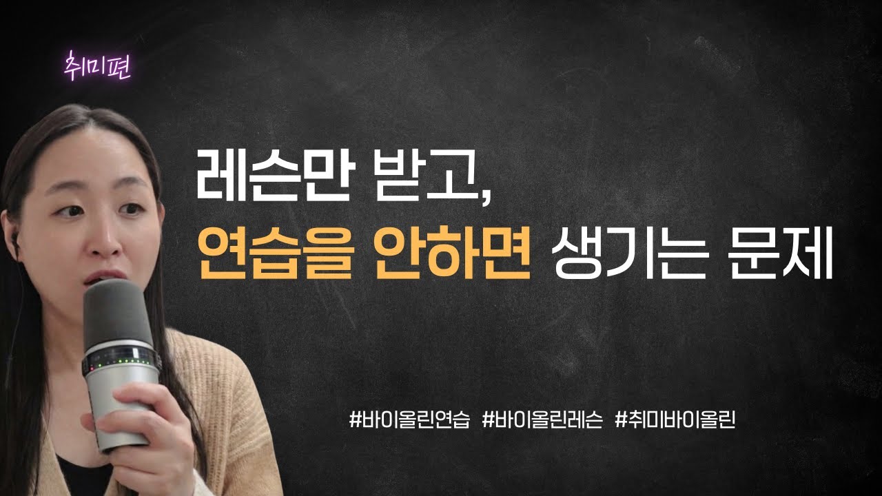 바이올린, 연습 없이 레슨만 받으면 생기는 일 #바이올린 #바이올린레슨