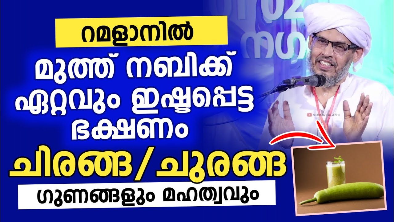 റമളാനിൽ മുത്ത് നബിക്ക് ഏറ്റവും ഇഷ്ടപ്പെട്ട ഭക്ഷണം ചിരങ്ങ | ramlan malayalam speech 