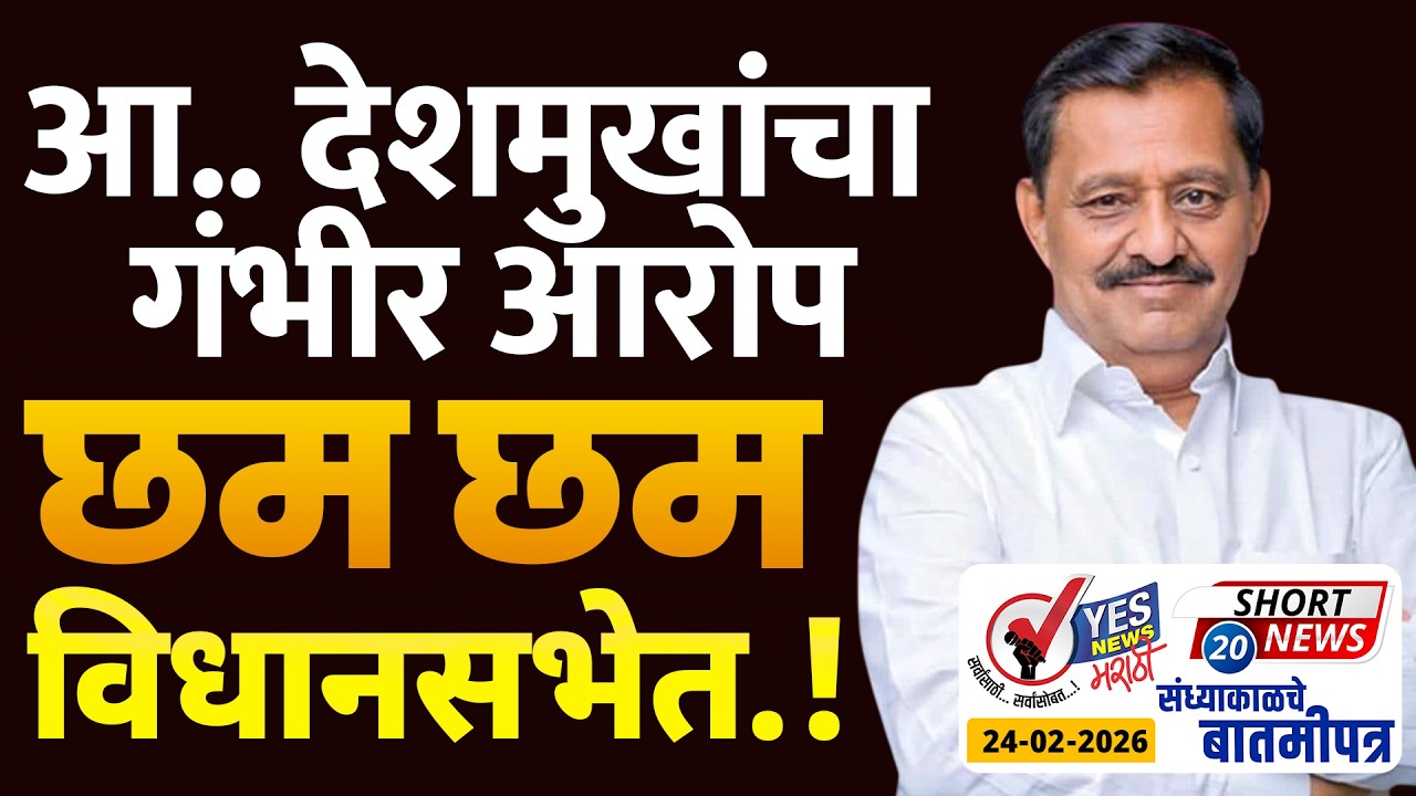 SHORT NEWS 20 | आ.. देशमुखांचा गंभीर आरोप.. छम छम विधानसभेत...!