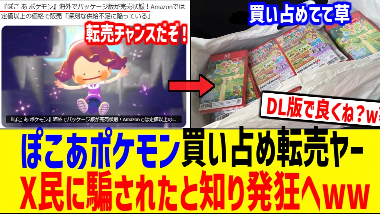 ぽこあポケモンを一人で買い占めた転売ヤー、ネット民に騙された事を知り発狂www