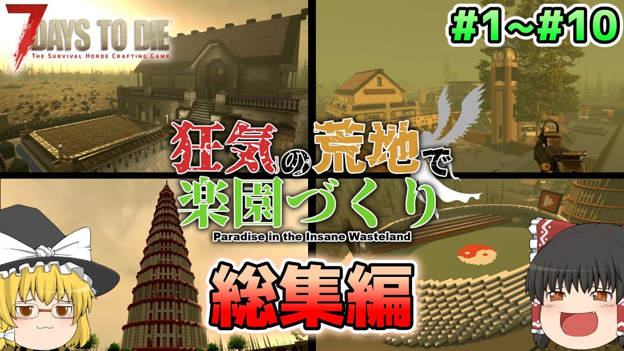 【7Days To Die】一気見総集編!!狂気の荒地で楽園づくり#1～#10【ゆっくり実況】