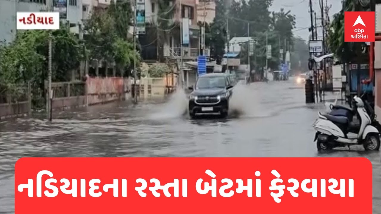 Nadiad Rain | ધોધમાર વરસાદ બાદ નડિયાદના રસ્તા બેટમાં ફેરવાયા, જુઓ અહેવાલ