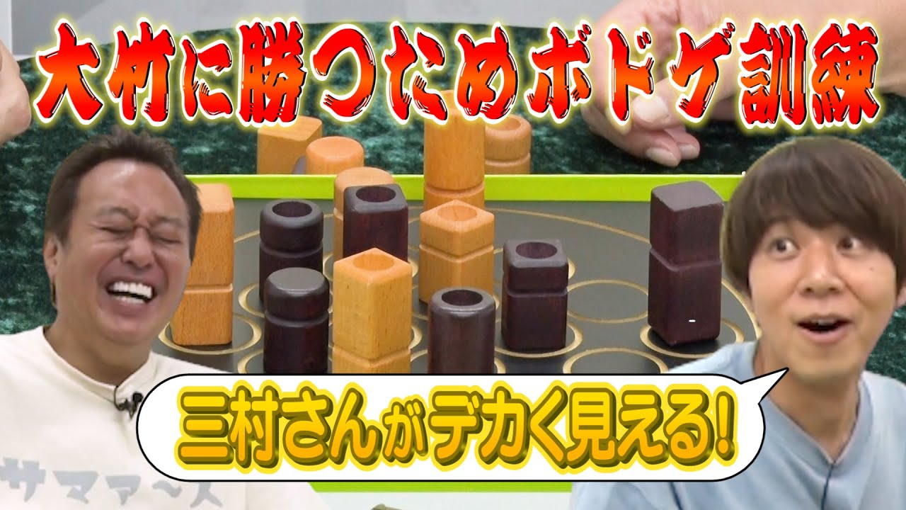 【大竹の代役コカド】大竹がいないうちにボドゲ訓練で三村覚醒⁈