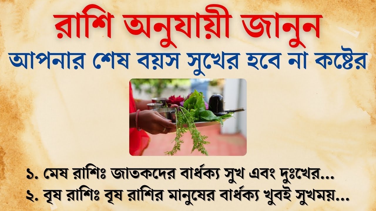 রাশি অনুযায়ী জানুন আপনার শেষ বয়স সুখের হবে না দুঃখের | জ্যোতিষ টোটকা | সুবিচার