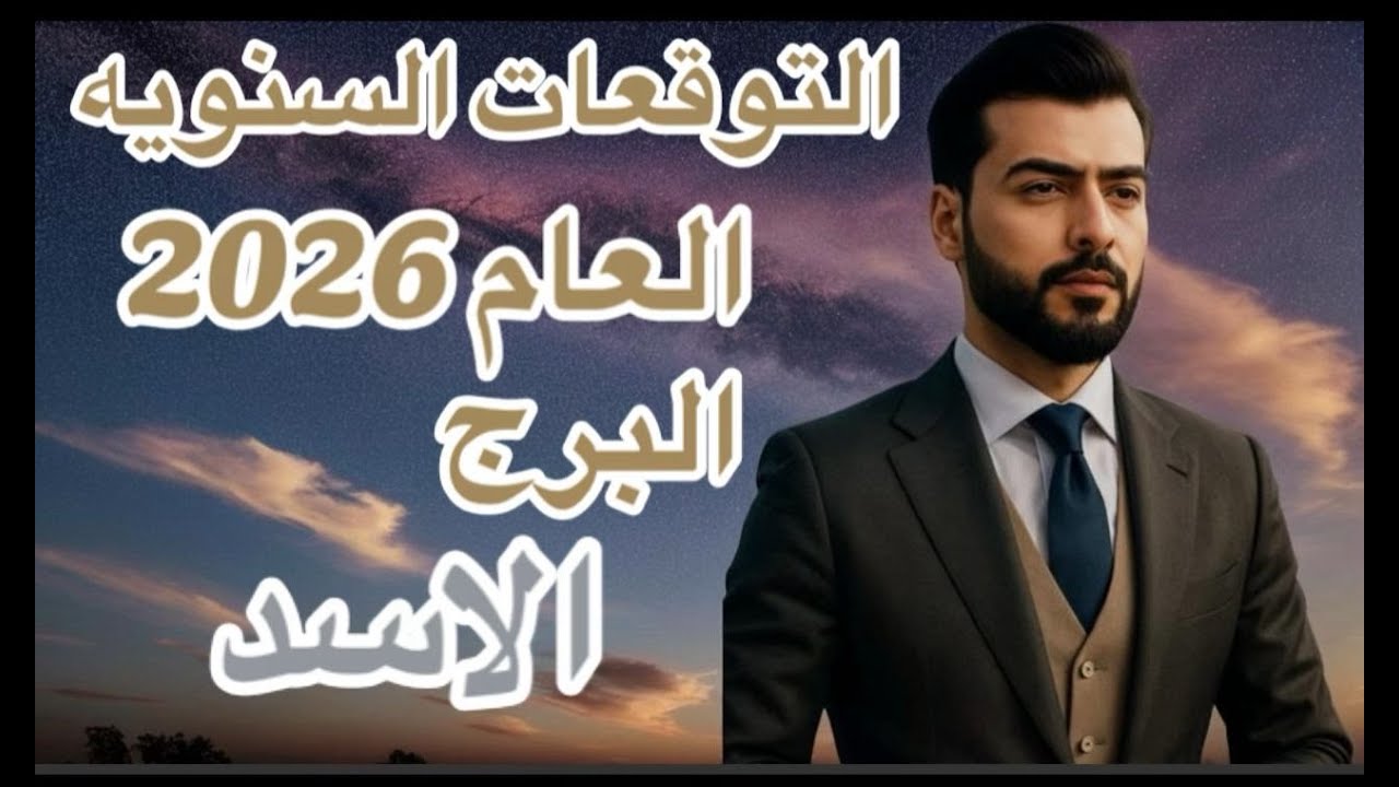 التوقعات السنويه البرج الاسد العام 2026 عالم الفلك عبدالقادر