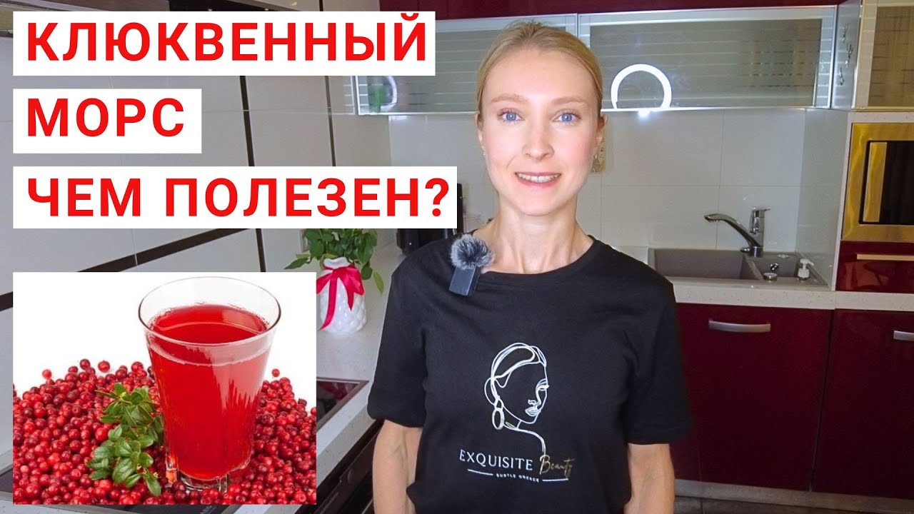 ЧЕМ ПОЛЕЗЕН КЛЮКВЕННЫЙ МОРС? Рецепт морса из клюквы. Клюква на зиму, рецепты с клюквой.