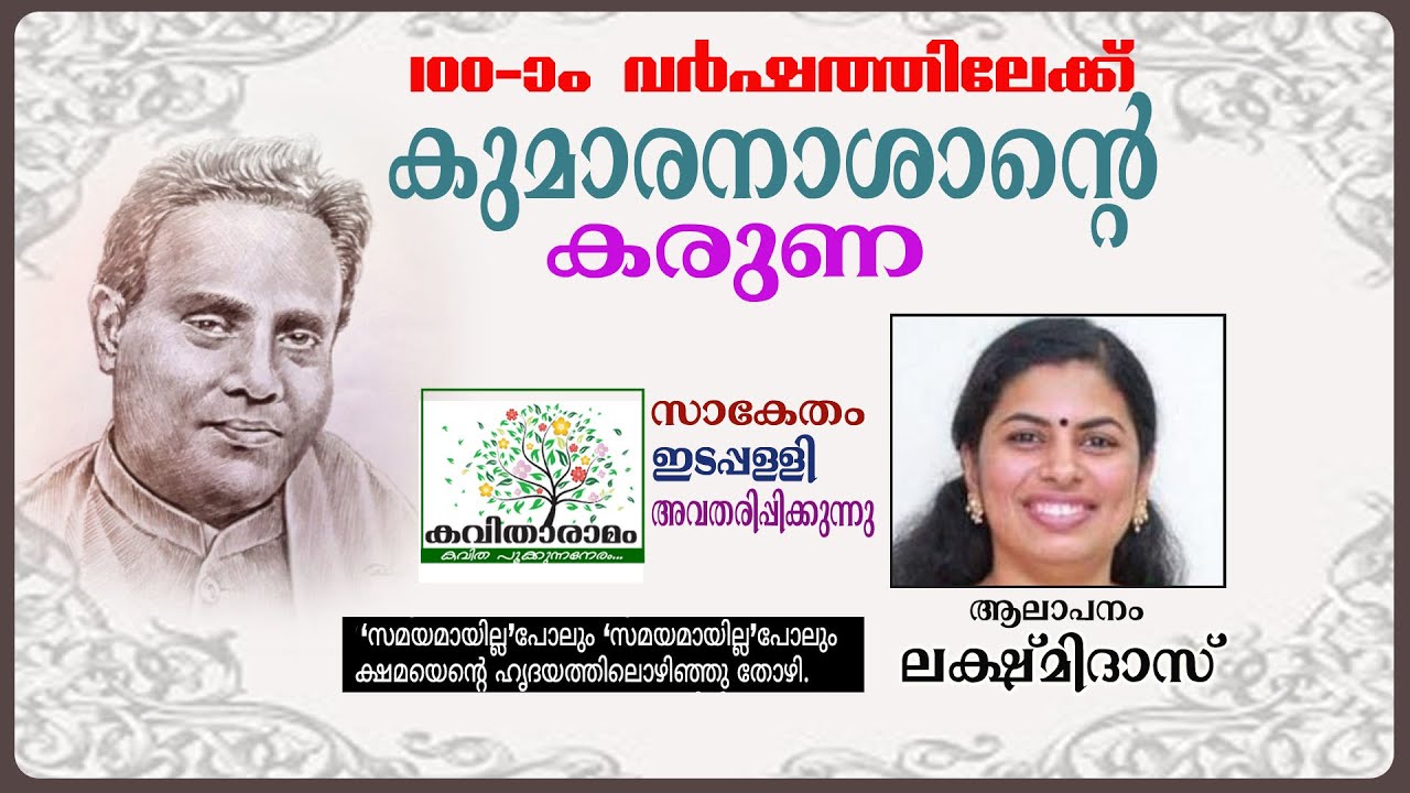 സമയമായില്ല പോലും... | കുമാരനാശാന്റെ കരുണ | Karuna Kavitha with Lyrics | Kumaranasan