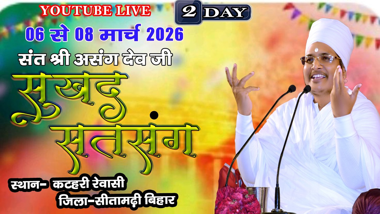 🔴LIVE - 2 !! ♥ सुखद सतसंग व अमृत कथा ♥⊱ღ !! रेवासी कटहरी, जिला-सीतामढ़ी बिहार,