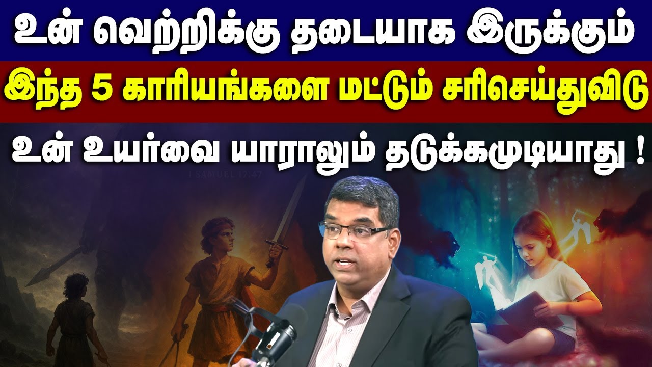 உன் வெற்றிக்கு தடையாக இருக்கும் இந்த 5 காரியங்களை மட்டும் சரிசெய்துவிடு  #mdjegan #mdjeganmessages