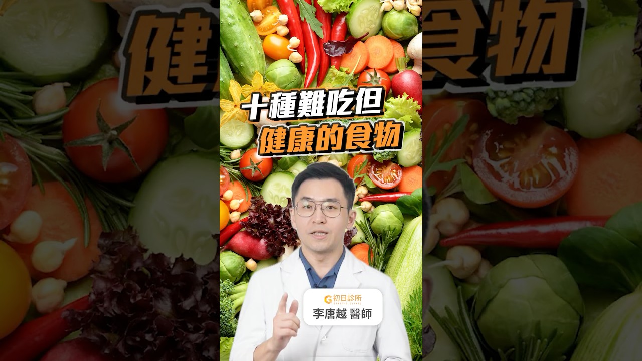 十種難吃但健康的食物 #健康飲食 #初日診所
