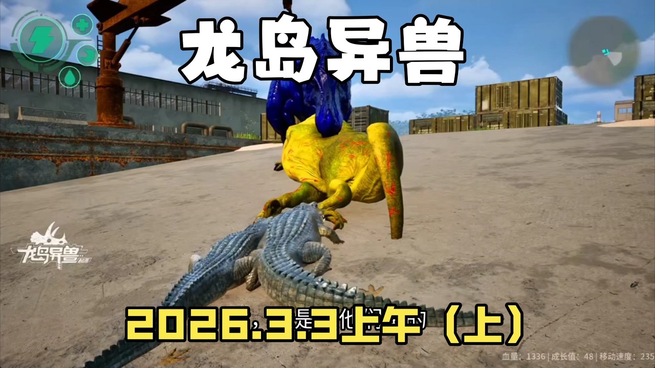 龍島異獸：瀟龍飛生存日記，2026年3月3日上午（上集）