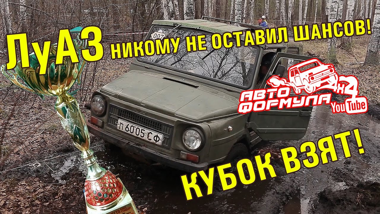 ЛуАЗ никому не оставил шансов. Кубок взят #АвтоФормула 4х4