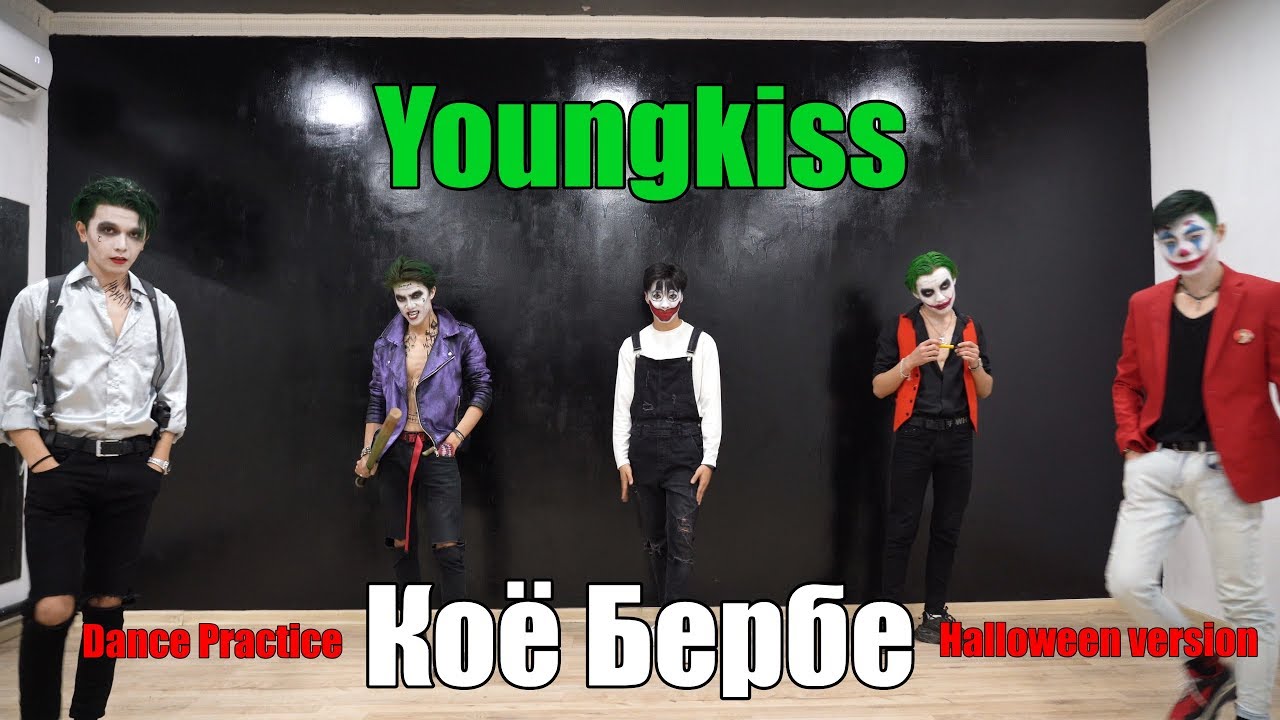 Youngkiss - Коё бербе | Dance Practice (Halloween ver.)
