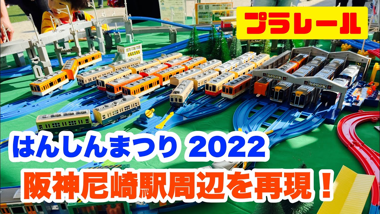 【プラレール】阪神尼崎駅付近を再現！はんしんまつり2022