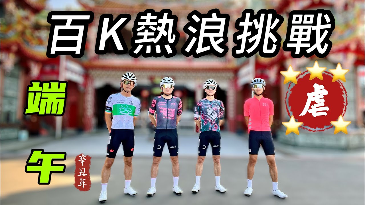 端午百K熱浪來襲扛不住啦，巧遇28t女漢子￼