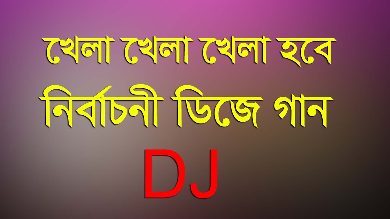 খেলা খেলা খেলা হবে নির্বাচনের ডিজে গান Khela Khela Khela hobe Election Dj Song  নির্বাচনের গান